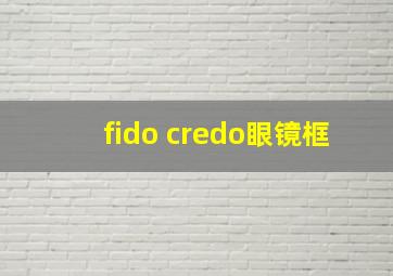 fido credo眼镜框